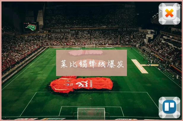 莱比锡锋线爆发