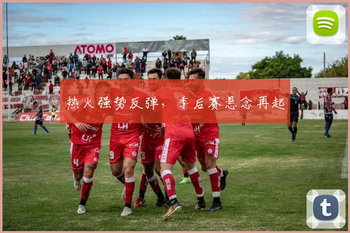 热火强势反弹，季后赛悬念再起