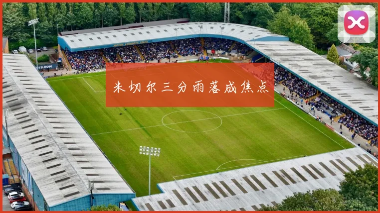 米切尔三分雨落成焦点