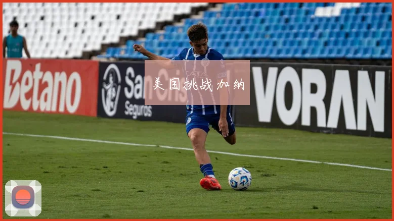 美国挑战加纳
