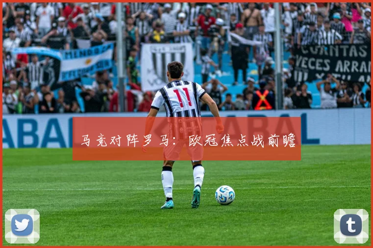 马竞对阵罗马：欧冠焦点战前瞻