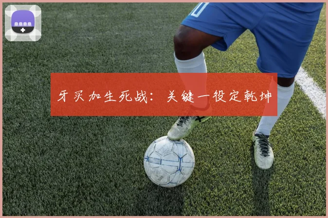 牙买加生死战：关键一役定乾坤