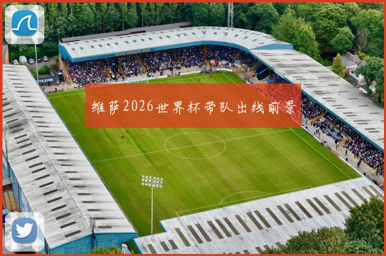 维萨2026世界杯带队出线前景