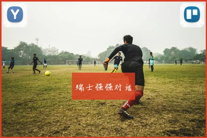 瑞士强强对话