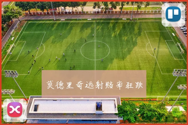 莫德里奇远射赔率狂跌