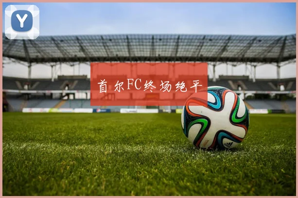 首尔FC终场绝平