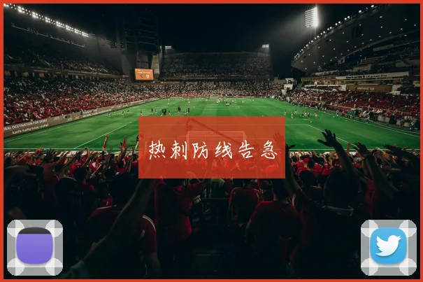 热刺防线告急