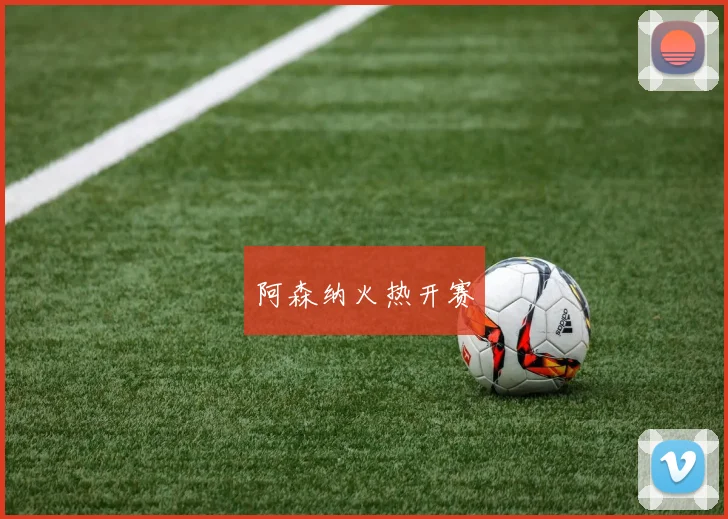 阿森纳火热开赛