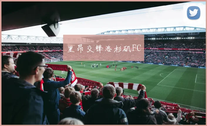 里昂交锋洛杉矶FC