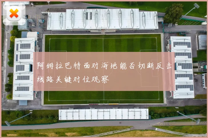 阿姆拉巴特面对海地能否切断反击线路关键对位观察