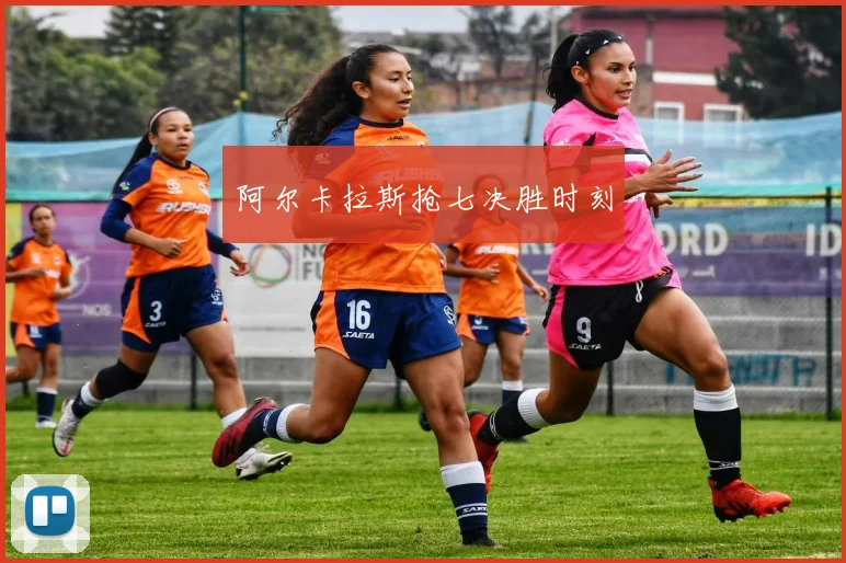 阿尔卡拉斯抢七决胜时刻