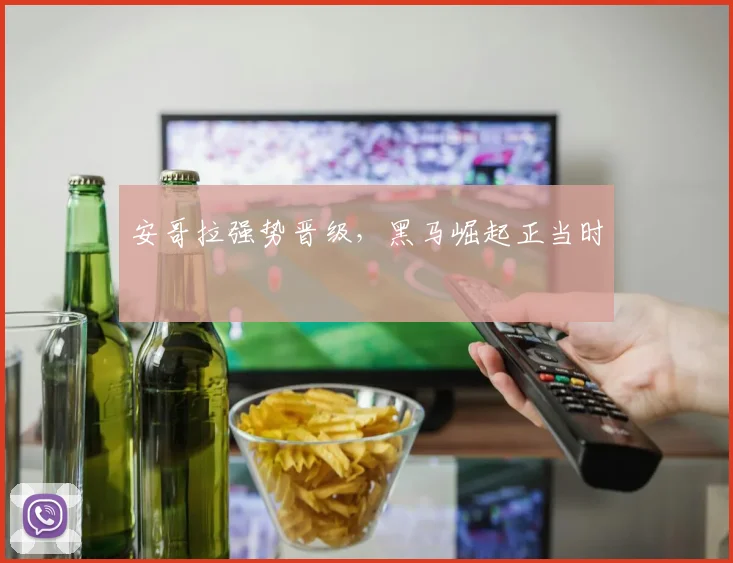 安哥拉强势晋级，黑马崛起正当时