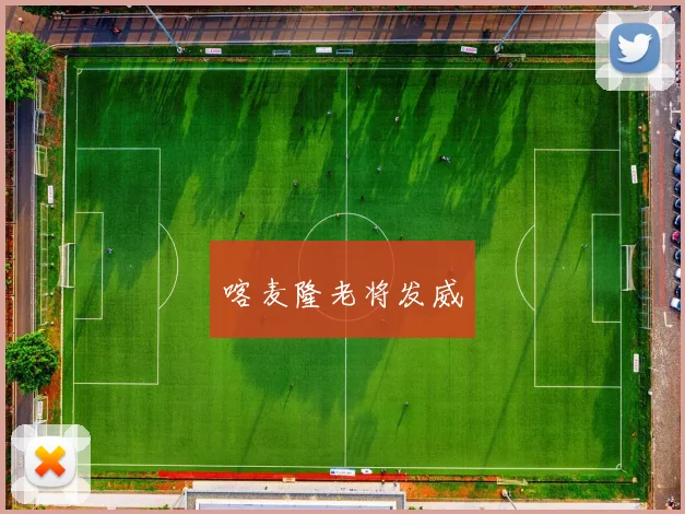 喀麦隆老将发威