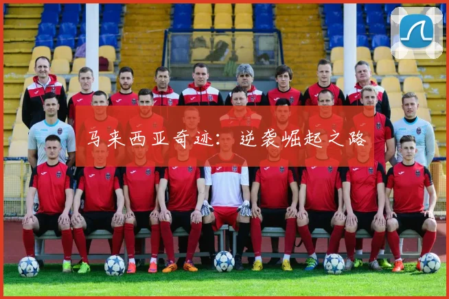 马来西亚奇迹：逆袭崛起之路