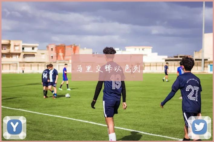 马里交锋以色列