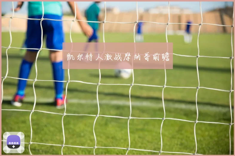 凯尔特人激战摩纳哥前瞻