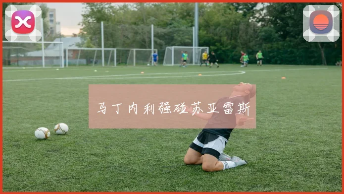 马丁内利强碰苏亚雷斯