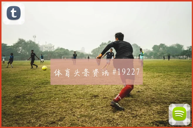 6月20日日本对突尼斯角球战术