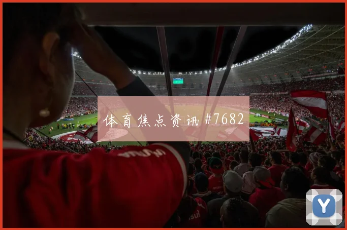 西蒙斯世界杯小组赛关键战表现预测
