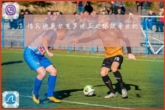 格瓦迪奥尔克罗地亚进球效率分析