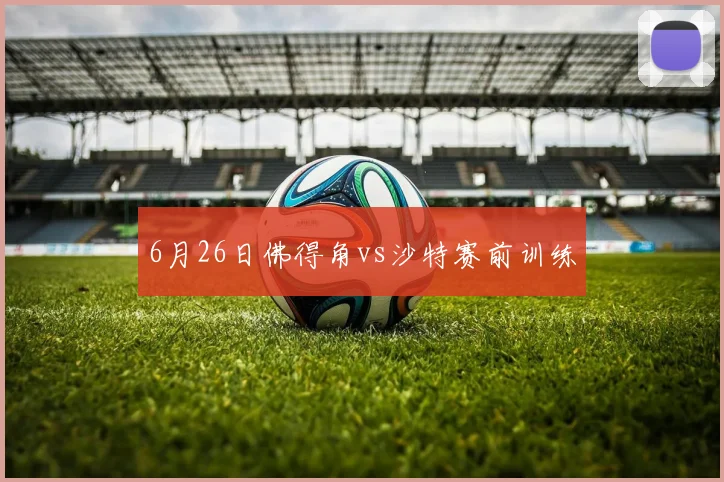 6月26日佛得角vs沙特赛前训练