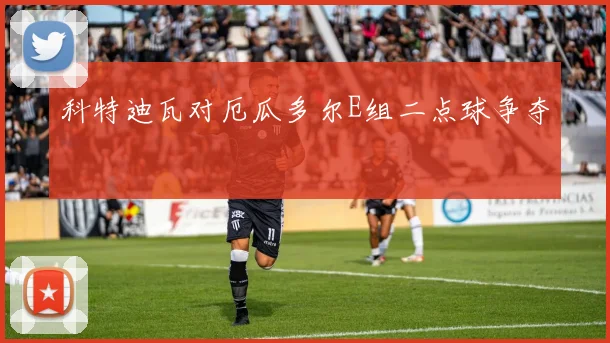 科特迪瓦对厄瓜多尔E组二点球争夺