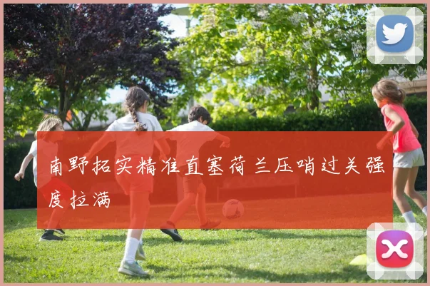 南野拓实精准直塞荷兰压哨过关强度拉满
