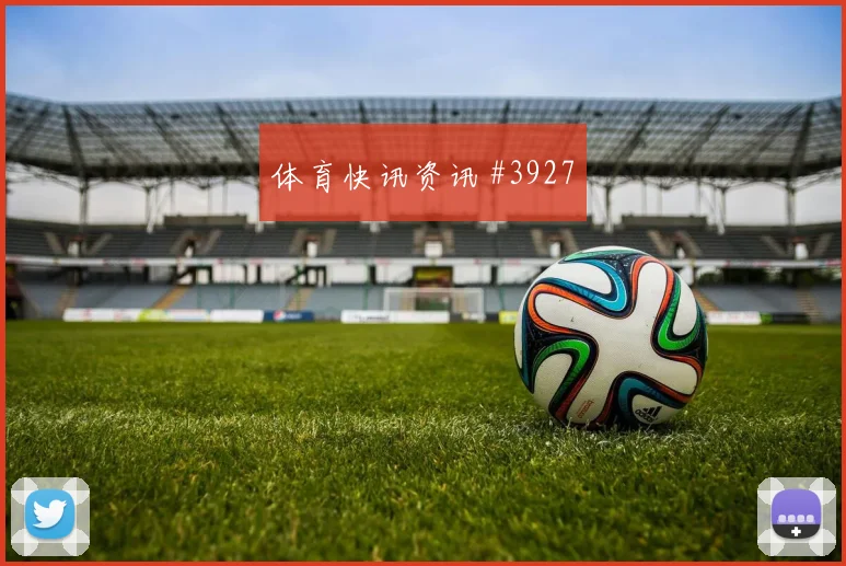 孙兴慜穿裆破门热刺3球完胜切尔西