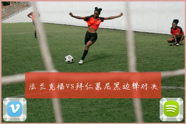 法兰克福vs拜仁慕尼黑边锋对决