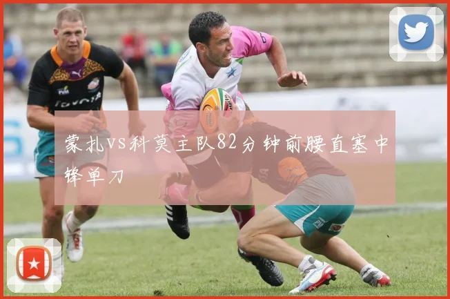 蒙扎vs科莫主队82分钟前腰直塞中锋单刀