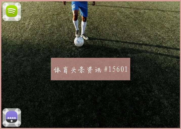 西班牙队亚马尔对阵乌拉圭一对一突破是否占优形势分析