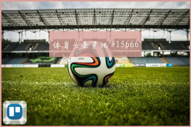 克罗地亚面对英格兰三中卫体系能否站稳同组竞争解读