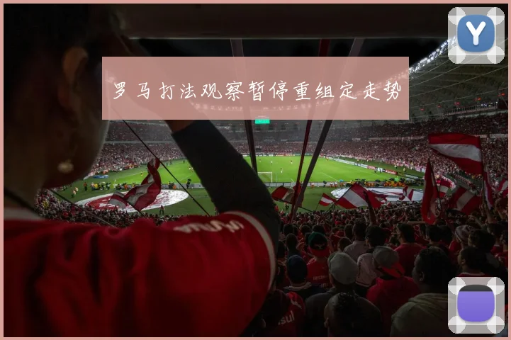 罗马打法观察暂停重组定走势