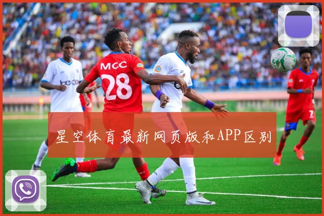 星空体育最新网页版和APP区别