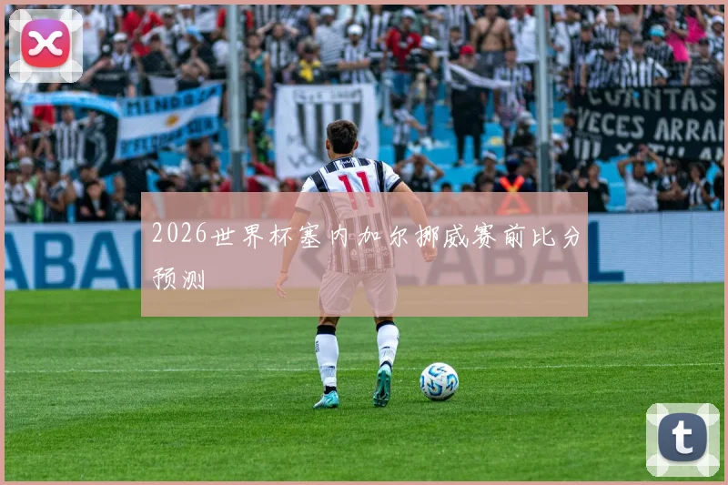 2026世界杯塞内加尔挪威赛前比分预测
