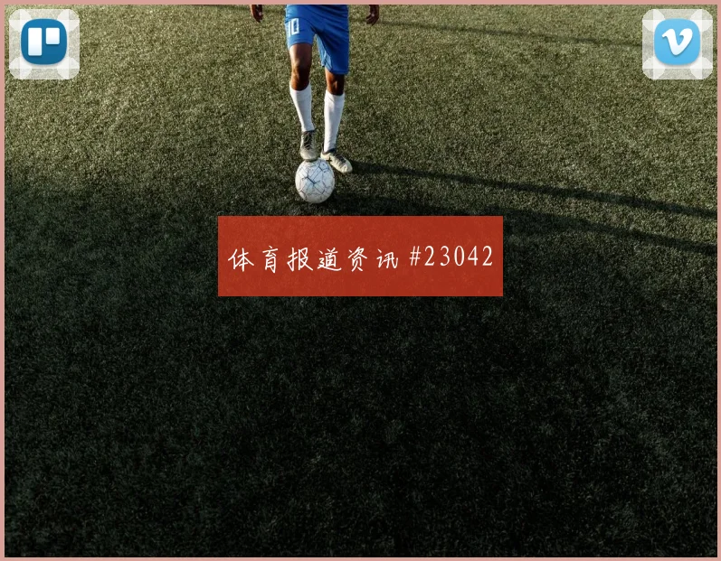 黄潜vs赫塔费，这场或许不会轻易拉开