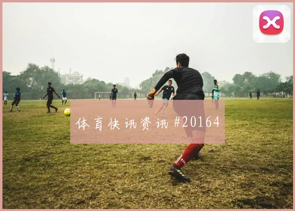 欧冠强强对话中的巴塞罗那二点球保护可能左右阵地战效率