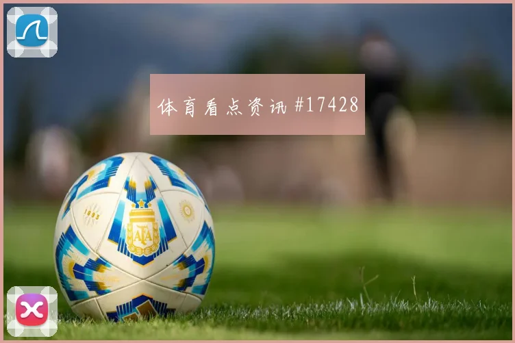 葡萄牙队莱奥对阵刚果金直塞线路是否清晰赛前观察