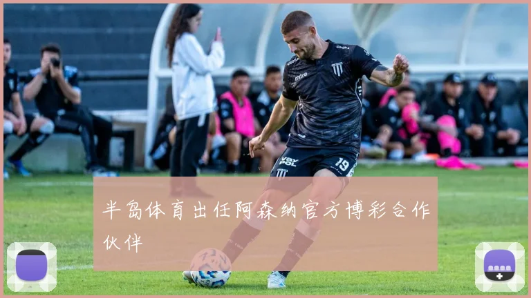 半岛体育出任阿森纳官方博彩合作伙伴