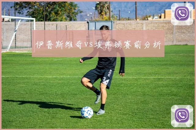 伊普斯维奇vs埃弗顿赛前分析
