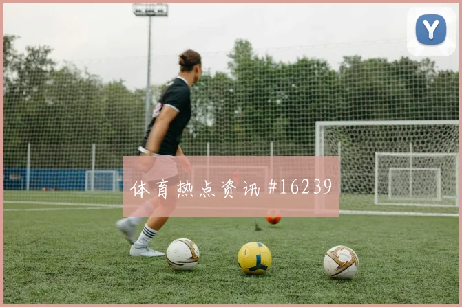 巴坎布面对乌兹别克斯坦防线关键传球能否出现战术拆解