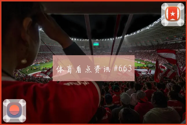阿尔及利亚对阿根廷赛前首发判断