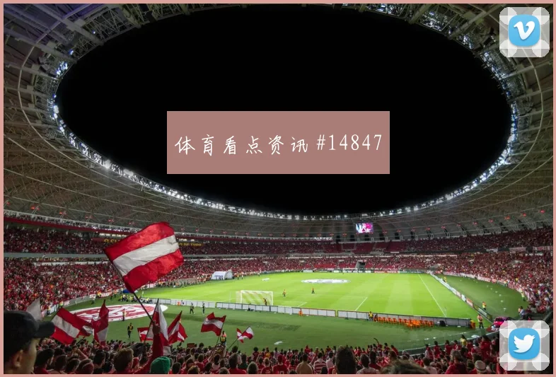 尼古拉斯杰克逊代表塞内加尔对阵伊拉克助攻榜走势观察