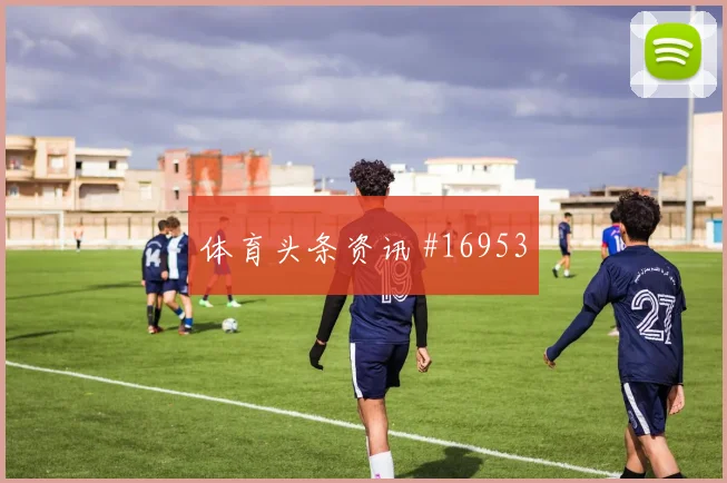 约旦奥尔万冲击阿尔及利亚后防斜插跑位能否牵动整条防线