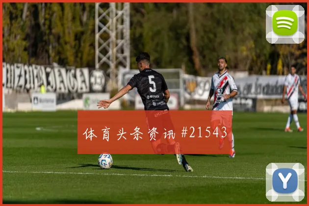 卡拉巴赫与拜仁慕尼黑欧冠交锋时高位压迫强度可能左右定位球威胁